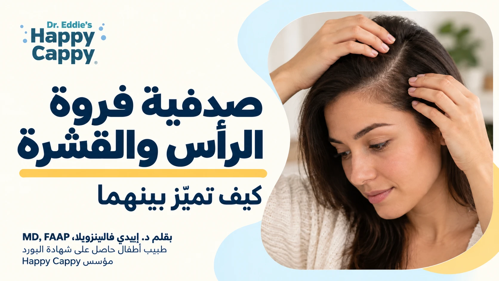 رسم توضيحي لامرأة تفرق شعرها لتفحص فروة الرأس، مع عنوان «صدفية فروة الرأس والقشرة».
