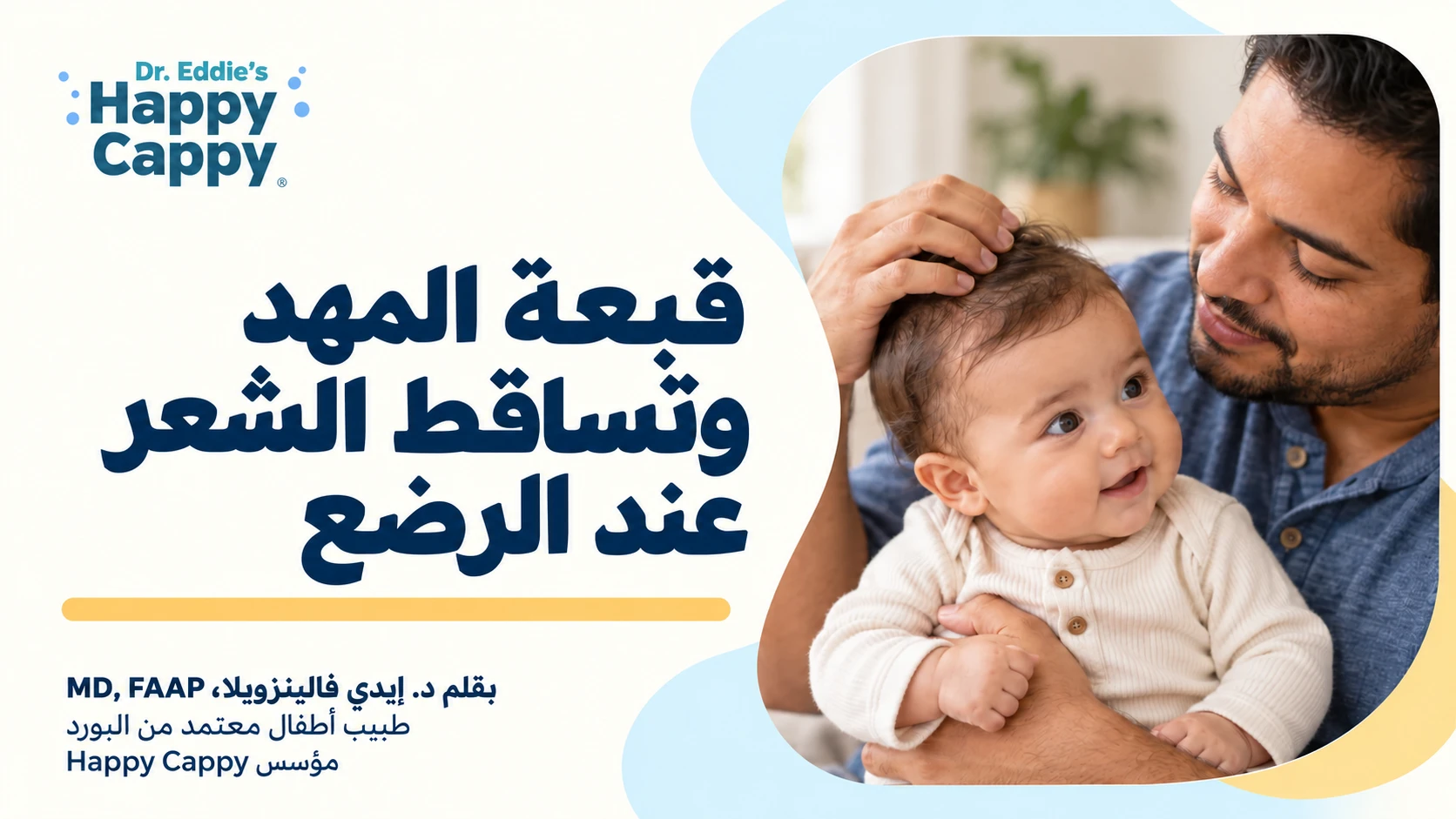 أب يحمل رضيعه ويلمس شعره برفق بجانب عنوان عن قبعة المهد وتساقط الشعر عند الرضع.