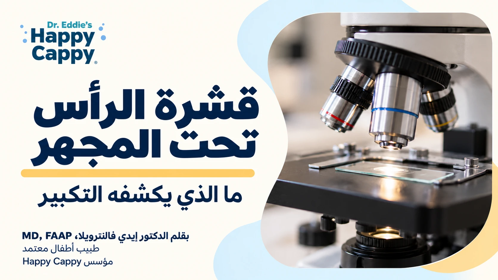 غلاف تحريري من Happy Cappy يظهر مجهرًا ضوئيًا وعنوان قشرة الرأس تحت المجهر: ما الذي يكشفه التكبير واسم الدكتور إيدي فالنزويلا.