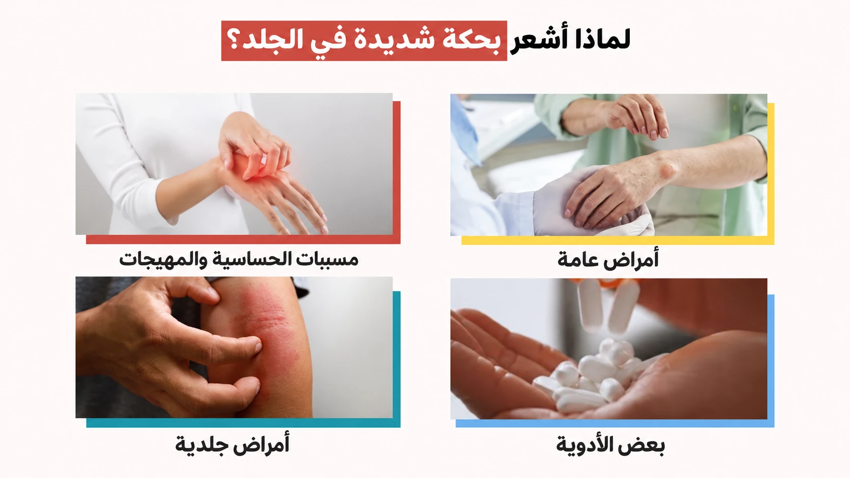 أربع فئات لأسباب الحكة: مسببات الحساسية والمهيجات والأمراض العامة والأمراض الجلدية وبعض الأدوية.