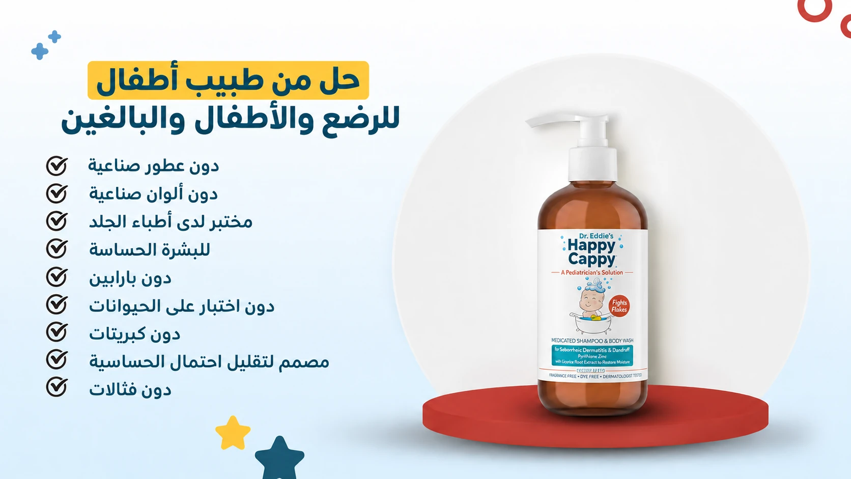 عبوة Happy Cappy Medicated Shampoo and Body Wash بجانب قائمة بخصائص المنتج.