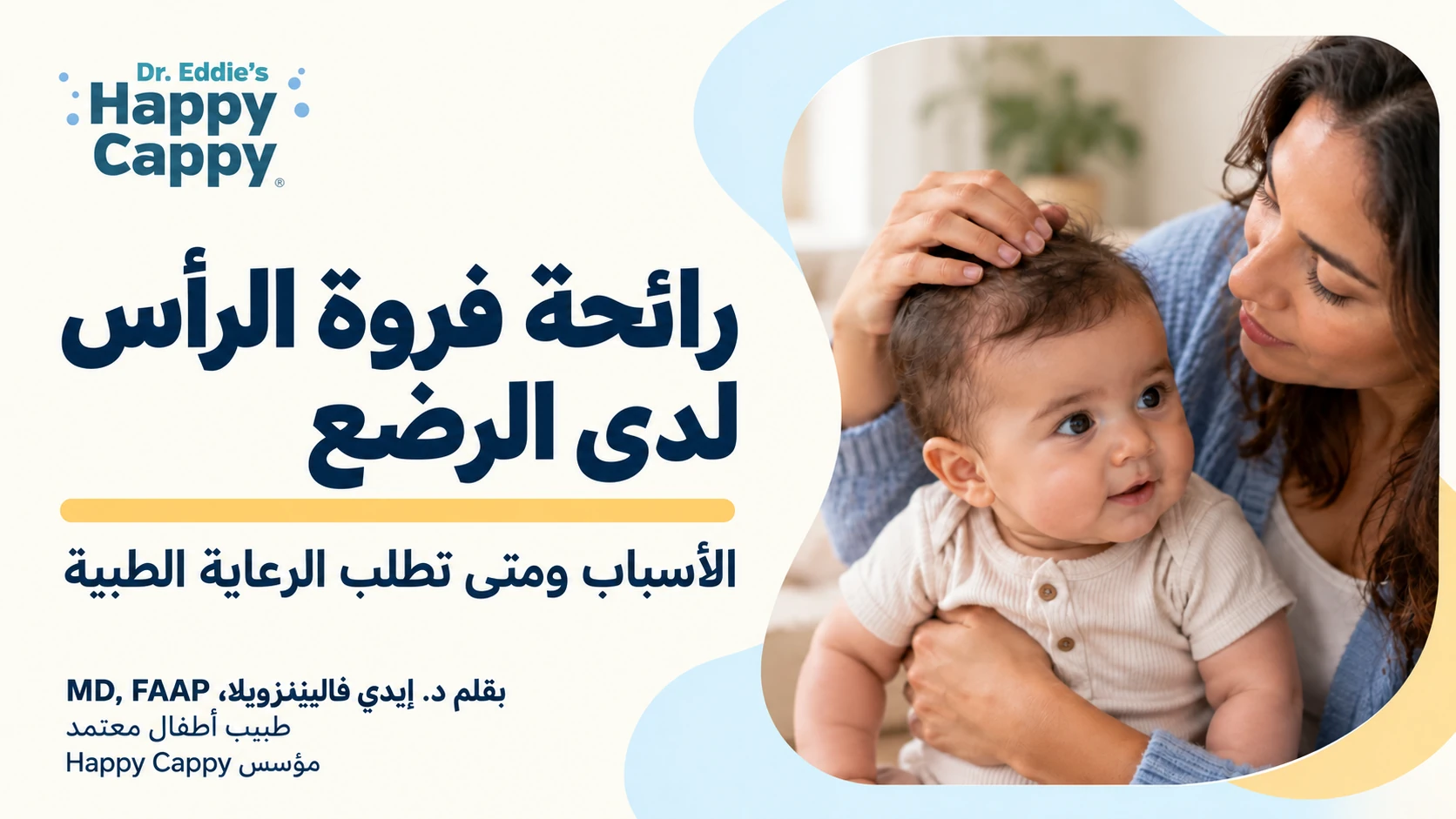 رسم لشخص يعتني بطفل ويفحص فروة رأسه، بجانب عنوان مقال رائحة فروة الرأس لدى الرضع.