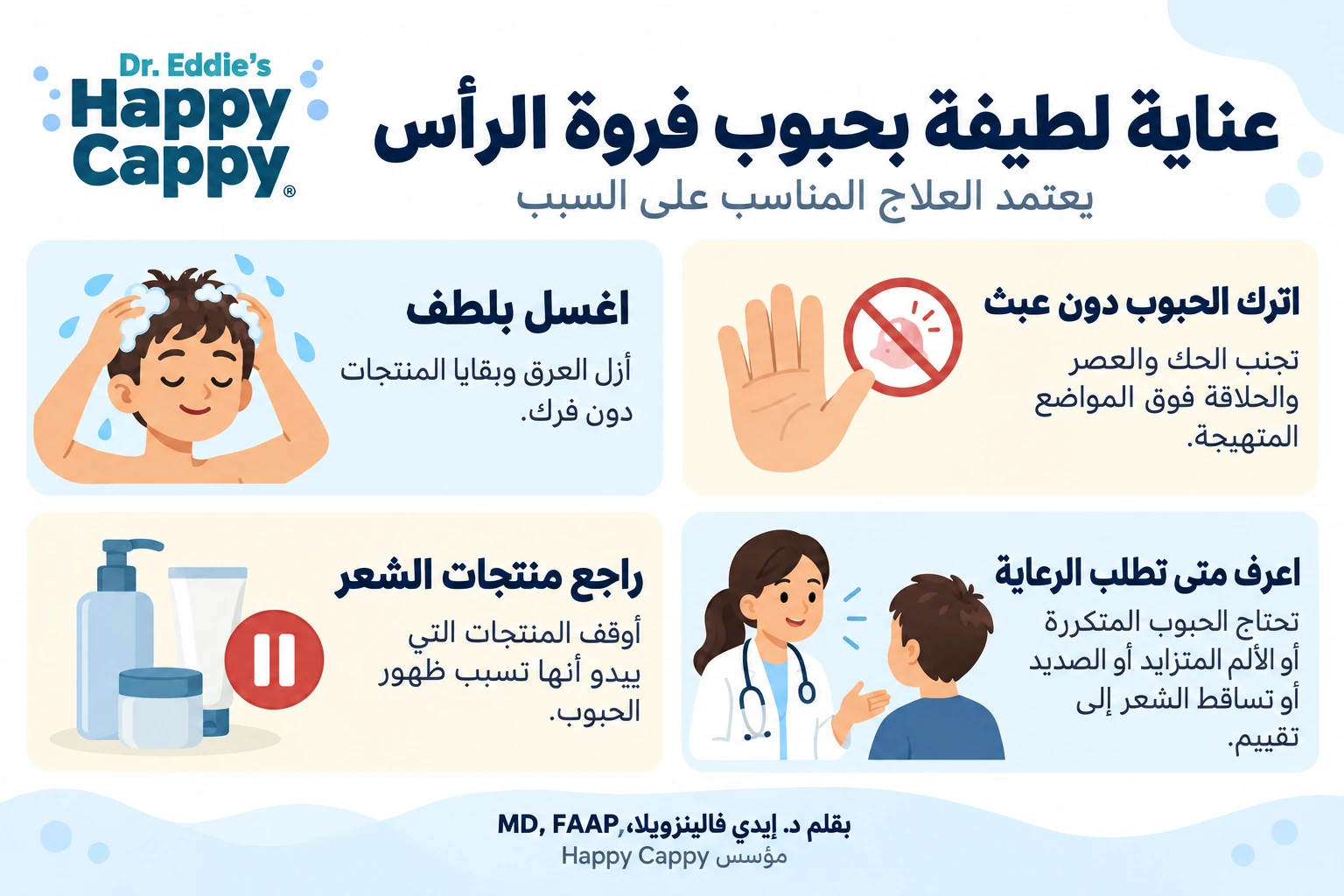 نصائح مصورة للعناية بحبوب فروة الرأس: الغسل بلطف، وترك الحبوب دون عبث، ومراجعة منتجات الشعر، وطلب التقييم الطبي للأعراض المقلقة